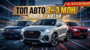 ТОП кроссоверов от 2 до 3 млн из Кореи и Китая в 2026