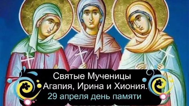 Мученицы Агапия Ирина и Хиония