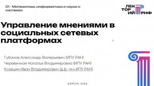 Управление мнениями в социальных сетевых платформах
