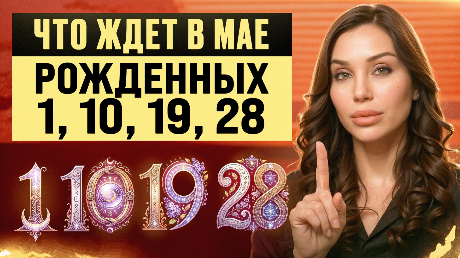 Рожденные 1, 10, 19, 28 ДЕЛАЙТЕ ЭТО В МАЕ