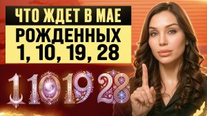 Рожденные 1, 10, 19, 28 ДЕЛАЙТЕ ЭТО В МАЕ