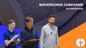 Воскресное Собрание 26 Апреля 2026 г