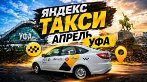 Такси Яндекс Апрель #такси #яндекс #уфа