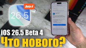 iOS 26.5 Beta 4 ДОСТУПНА! Что нового ?