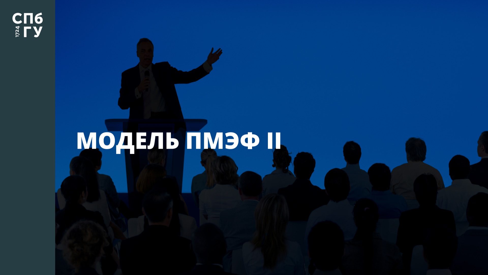 Модель ПМЭФ II