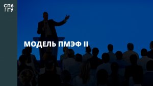 Модель ПМЭФ II