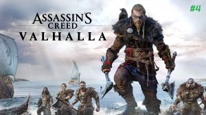 Прохождение игры Assassin's Creed Valhalla. Прохождение #4.