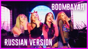 BLACKPINK -  Boombayah  Ai кавер на русском _ Rus cover_128k