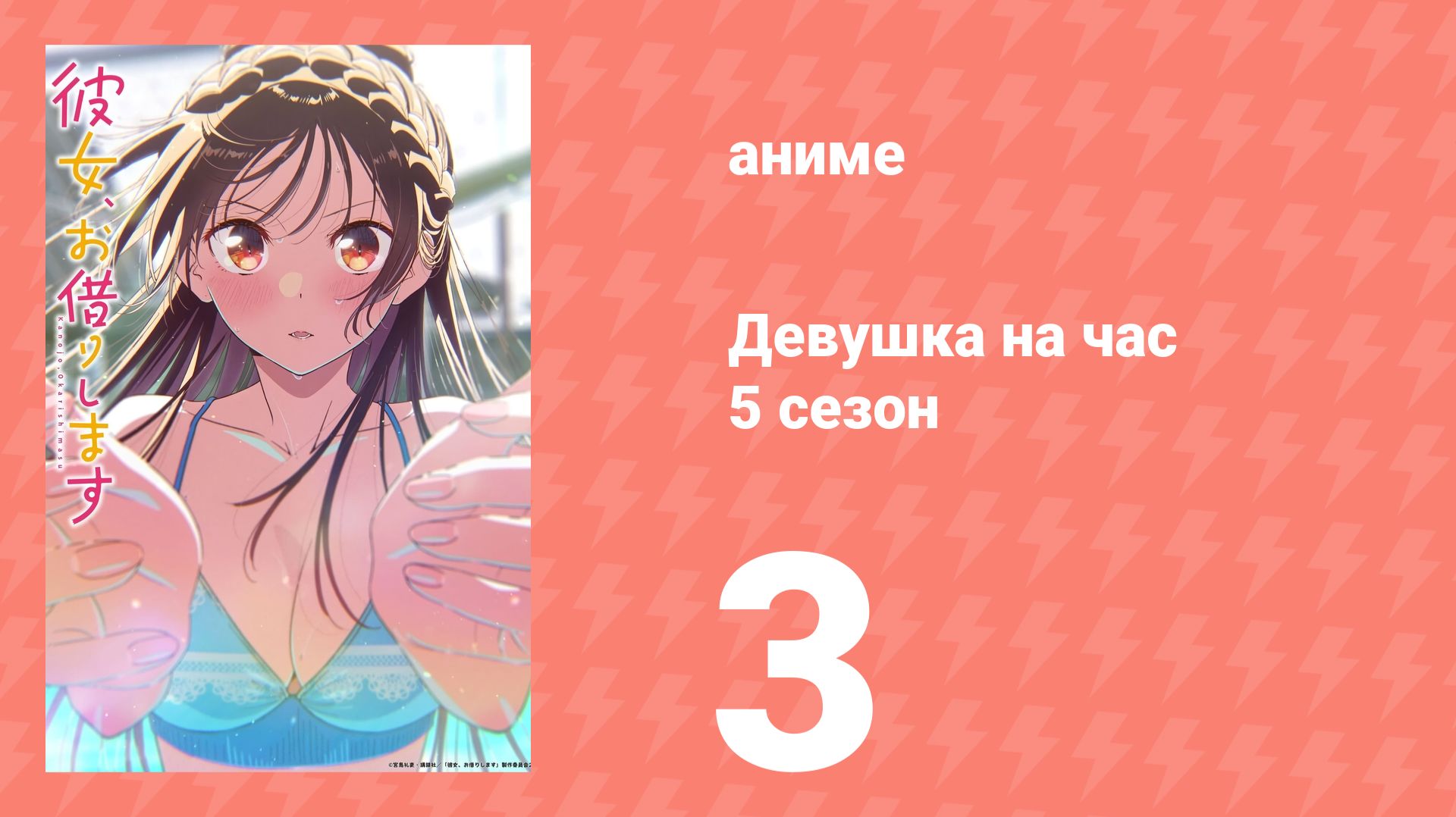 Девушка на час 5 сезон 3 серия (аниме-сериал, 2026)