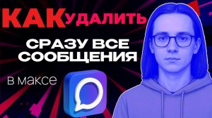 Как в макс удалить все сообщения сразу?