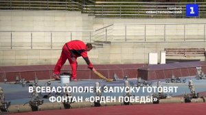 В Севастополе к запуску готовят фонтан «Орден Победы»