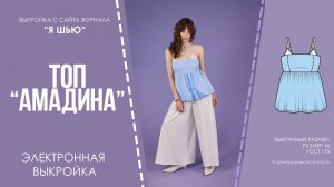 Топ «АМАДИНА». Электронная выкройка