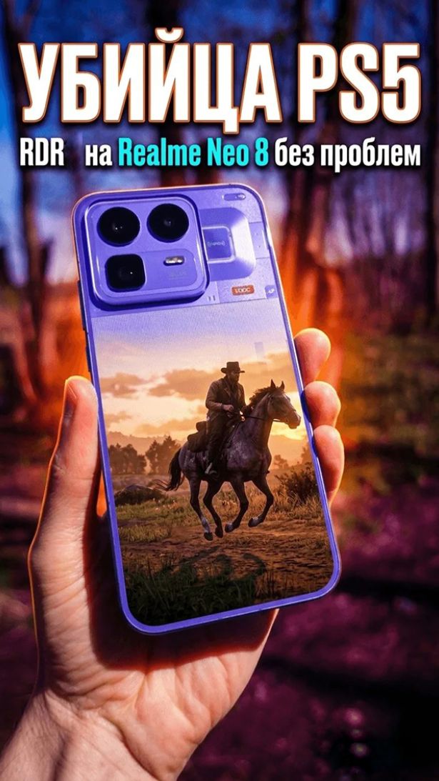 Realme Neo 8 - Это РАЗРЫВ💥 Red Dead Redemption НА МАКСИМАЛКАХ! Зачем PS5 🐎😱 #shorts #realmeneo8