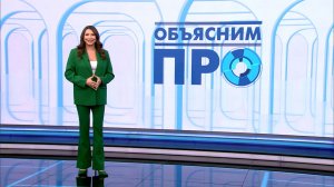 Объясним ПРО 28 апреля