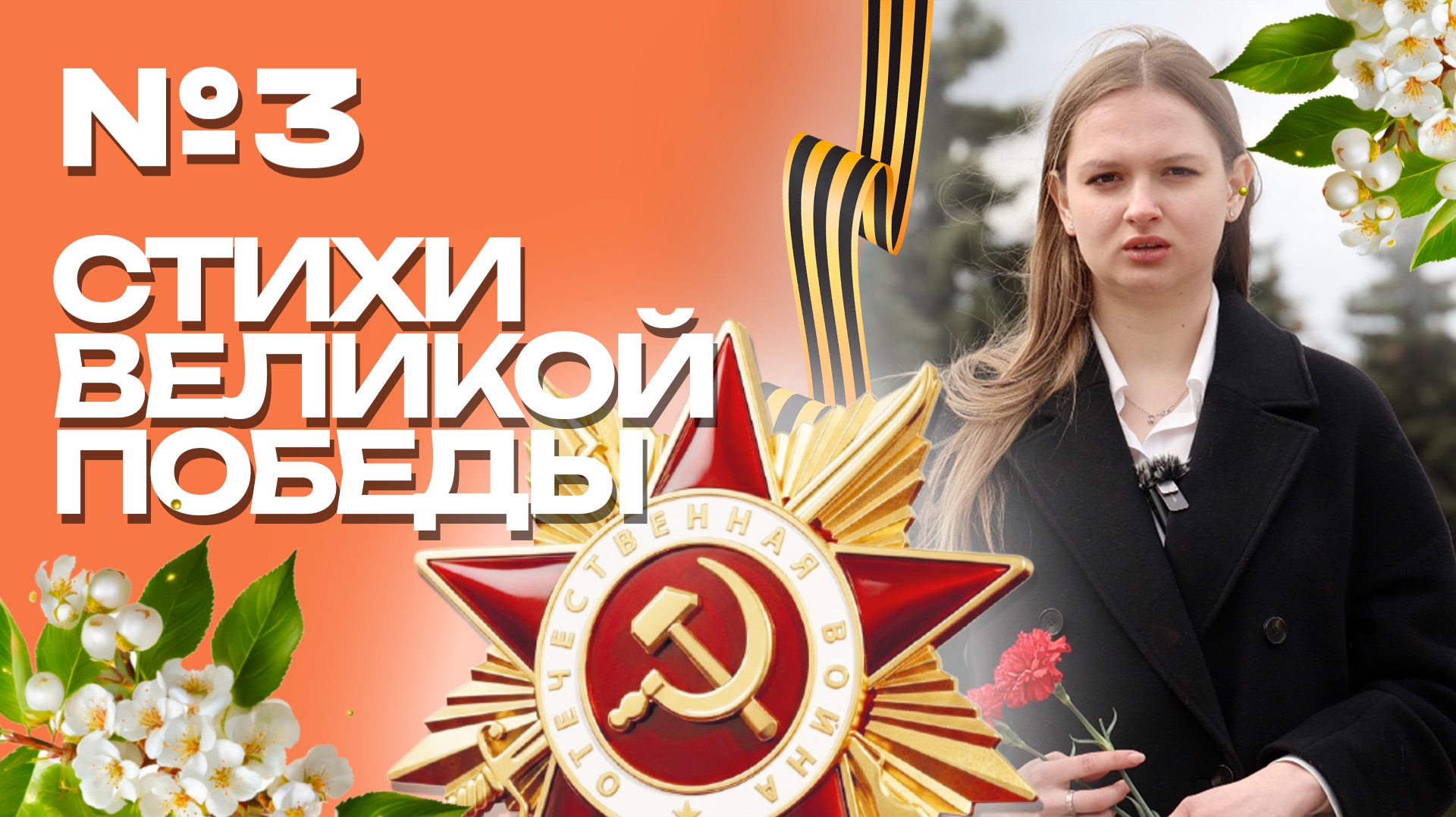 Клин. Стихи Великой Победы. Ника Пугачёва
