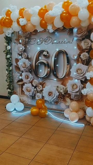 Юбилей женщины 60 лет