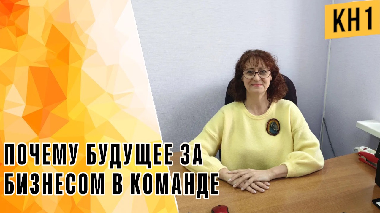 ПОЧЕМУ БУДУЩЕЕ ЗА БИЗНЕСОМ В КОМАНДЕ!