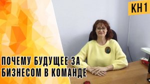 ПОЧЕМУ БУДУЩЕЕ ЗА БИЗНЕСОМ В КОМАНДЕ!