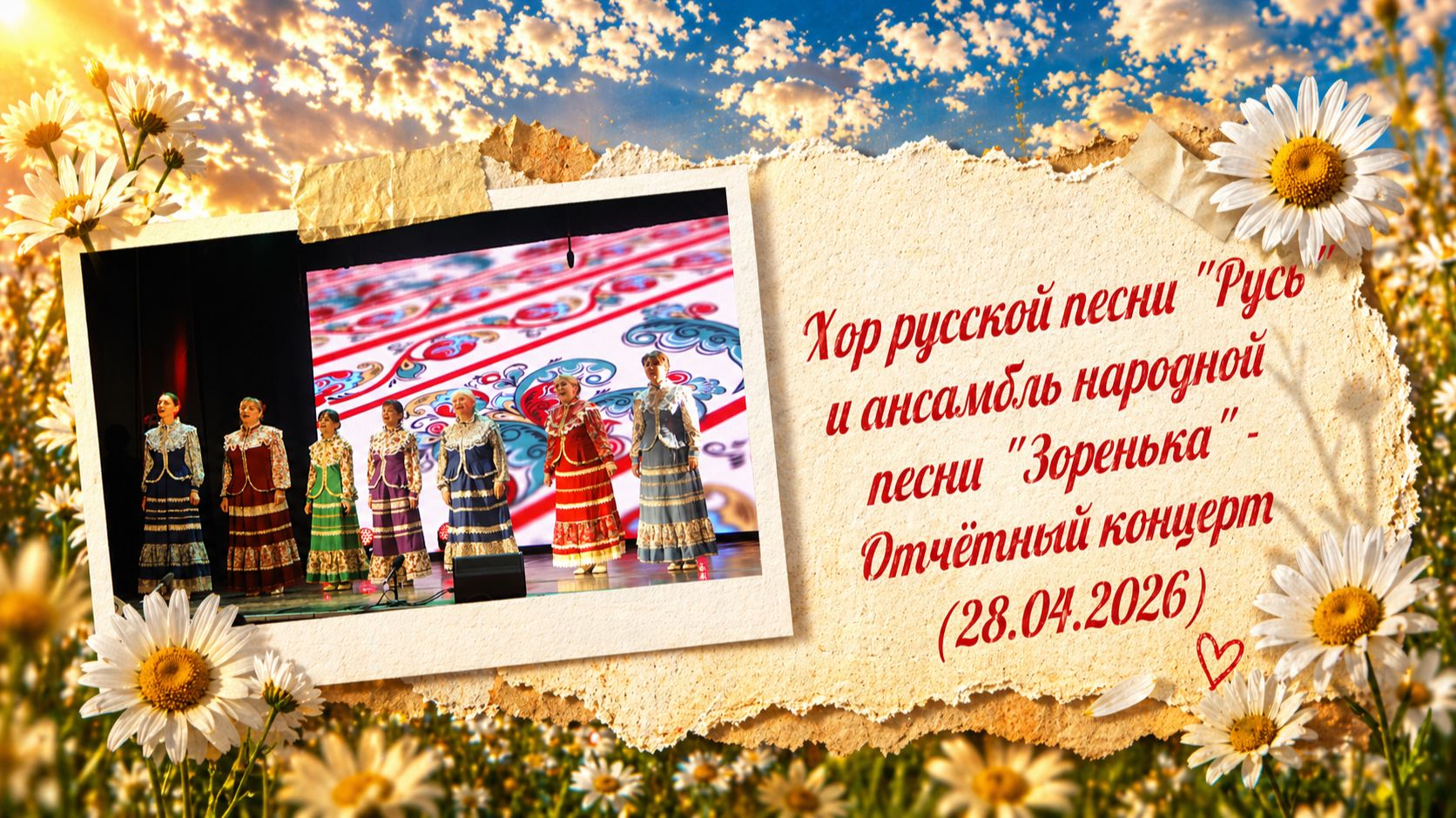 Хор русской песни "Русь" и ансамбль народной песни "Зоренька" - Отчётный концерт (28.04.2026)
