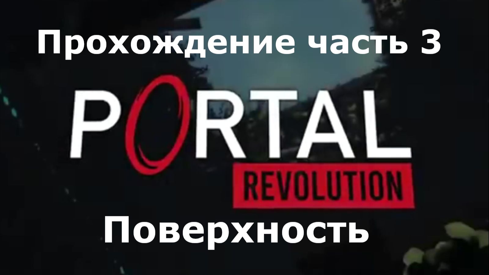Portal: Revolution Прохождение часть 3