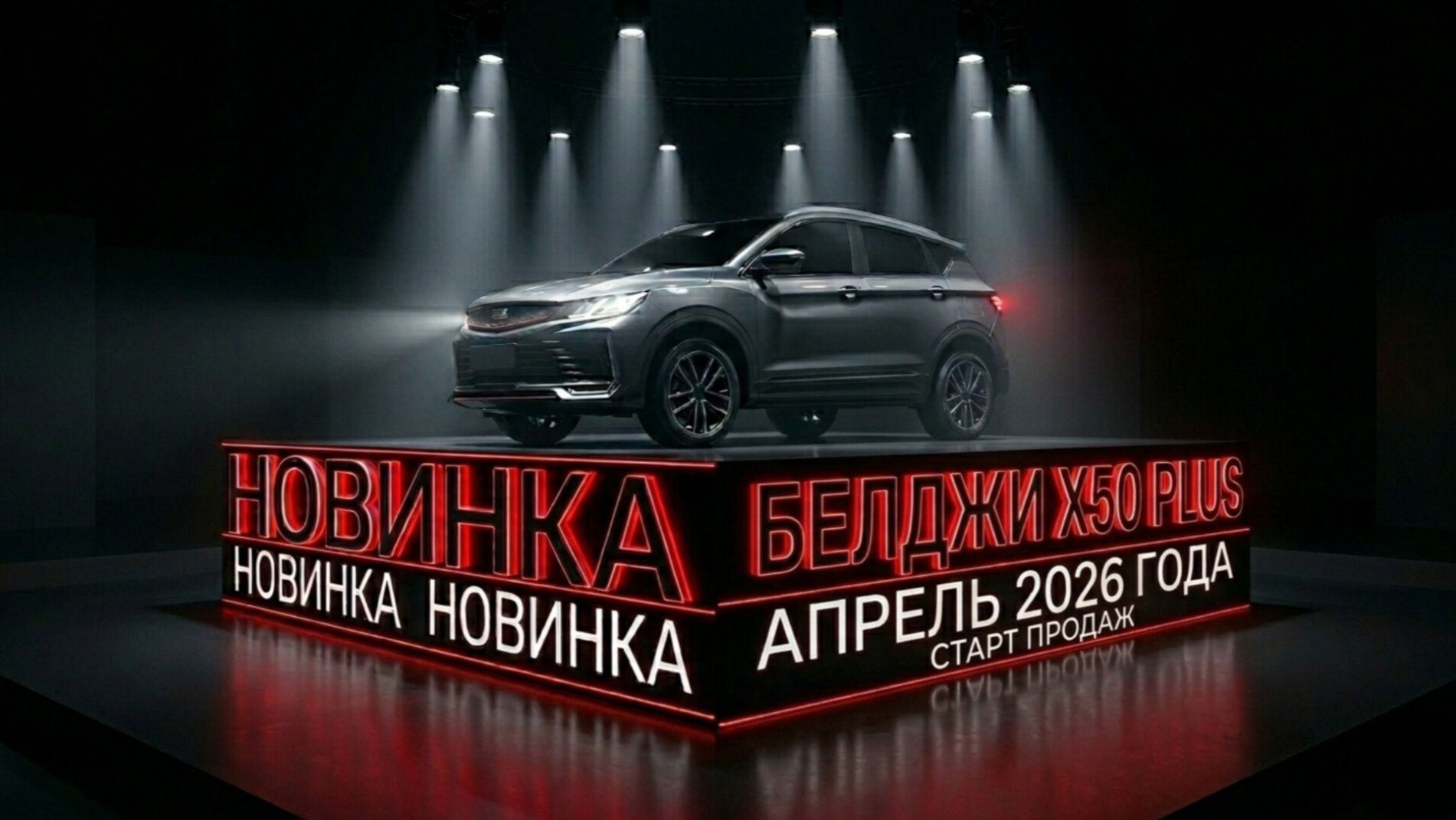 Новинка в Беларуси! Старт продаж BELGEE X50   обзор  цены  комплектации  тест-драйв.