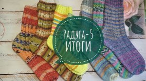 ✨Мои итоги в СП «Радуга-5 ✨ 7 готовых работ ✨ Участник √5✨