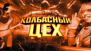 🏛️ Monte-Kristo: Манифест Колбасного Цеха 2025 🏛️