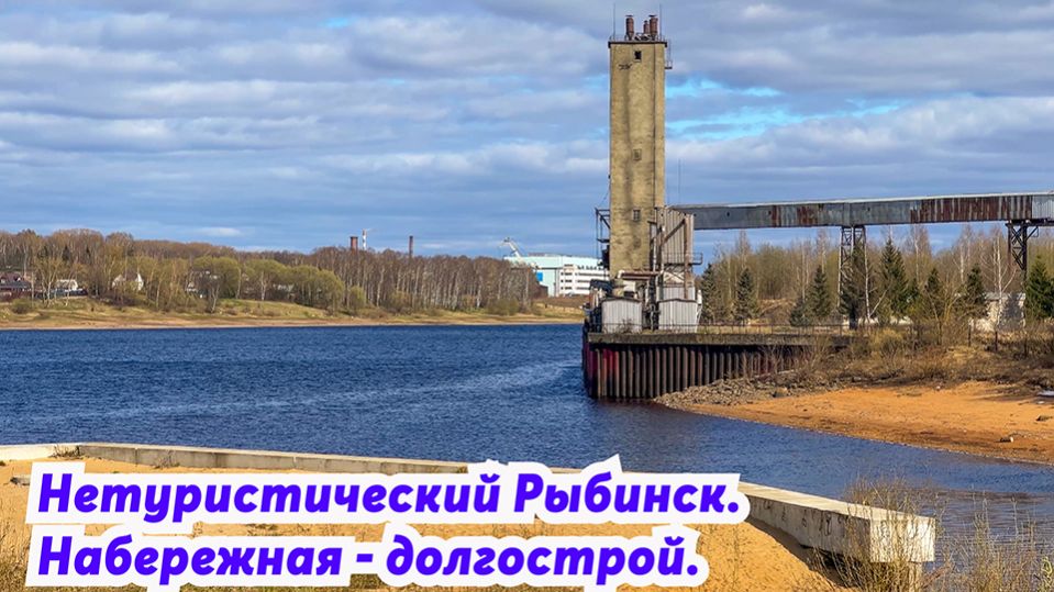 Нетуристический Рыбинск. Набережная-долгострой. Ярославская область. Путешествия по России.