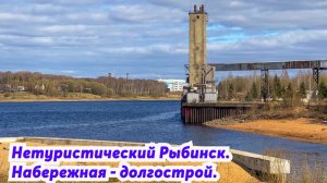 Нетуристический Рыбинск. Набережная-долгострой. Ярославская область. Путешествия по России.
