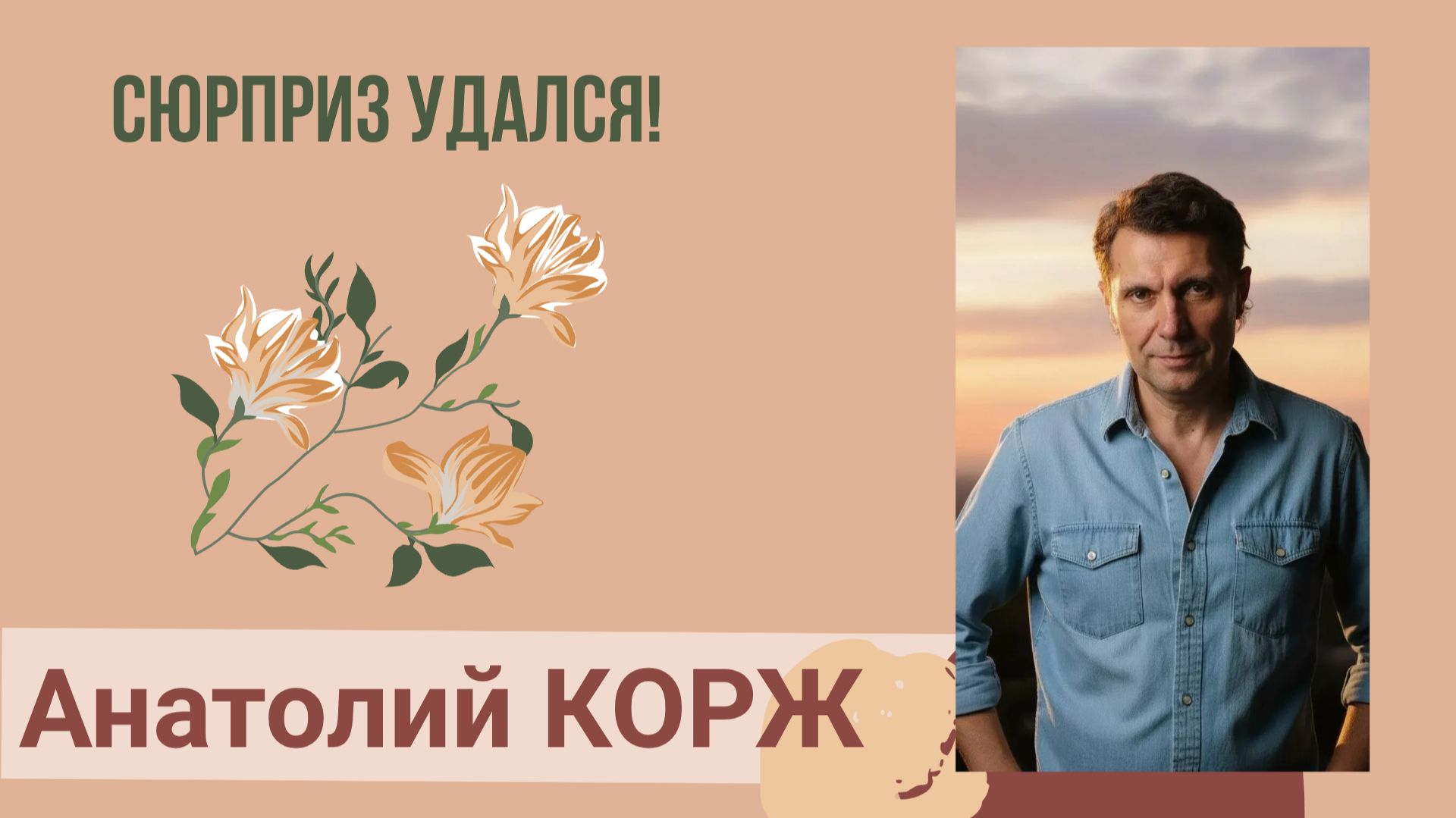 Анатолий КОРЖ ★ СЮРПРИЗ УДАЛСЯ!