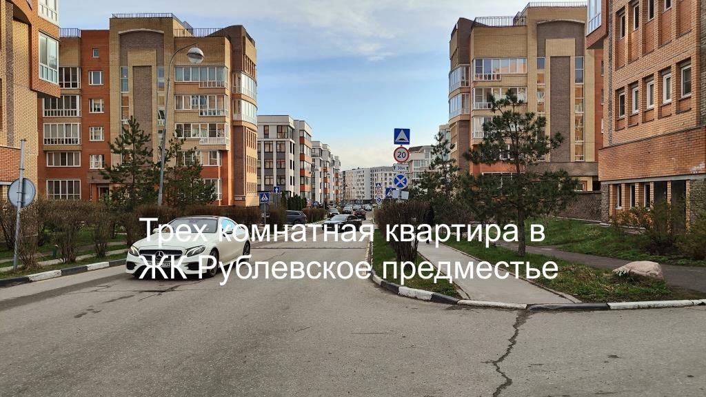 Трех комнатная квартира в Рублевском предместье