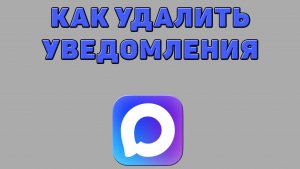 Как удалить уведомления в Максе