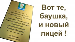 Вот те, баушка, и новый лицей !
