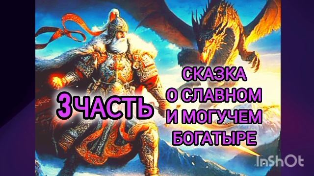 СКАЗКА О СЛАВНОМ И МОГУЧЕМ БОГАТЫРЕ ЕРУСЛАНЕ ЛАЗАРЕВИЧЕ (. 3  часть. )