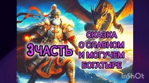 СКАЗКА О СЛАВНОМ И МОГУЧЕМ БОГАТЫРЕ ЕРУСЛАНЕ ЛАЗАРЕВИЧЕ (. 3  часть. )