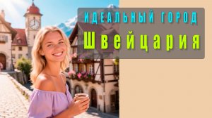 🌍Идеальный город в Швейцарии, который кажется сказкой! Путешествие по самому красивому месту Европы