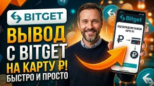 Как вывести деньги с Bitget (Битгет) на карту