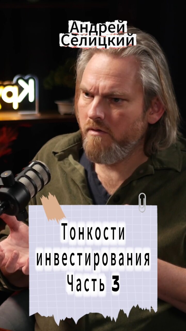 Андрей Селицкий из РостVC впервые рассказывает, как заходить в сделки, о которых не пишут в реест...