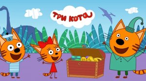 ТРИ КОТА. СОКРОВИЩА ПИРАТОВ. МУЛЬТФИЛЬМ ИГРА