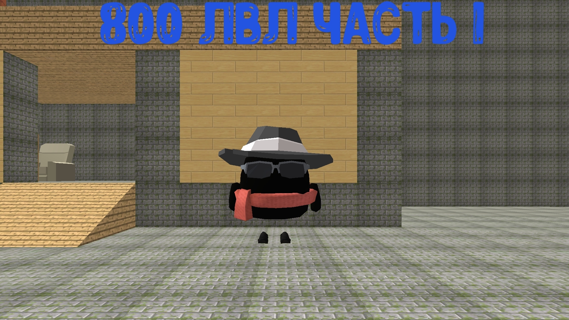 800 лвл часть 1