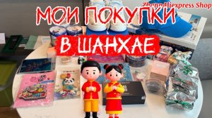 🔥МОИ ПОКУПКИ В КИТАЕ В ШАНХАЕ🛒🛍️🏯 #обзор #покупки #entertainment 28.04.2026
