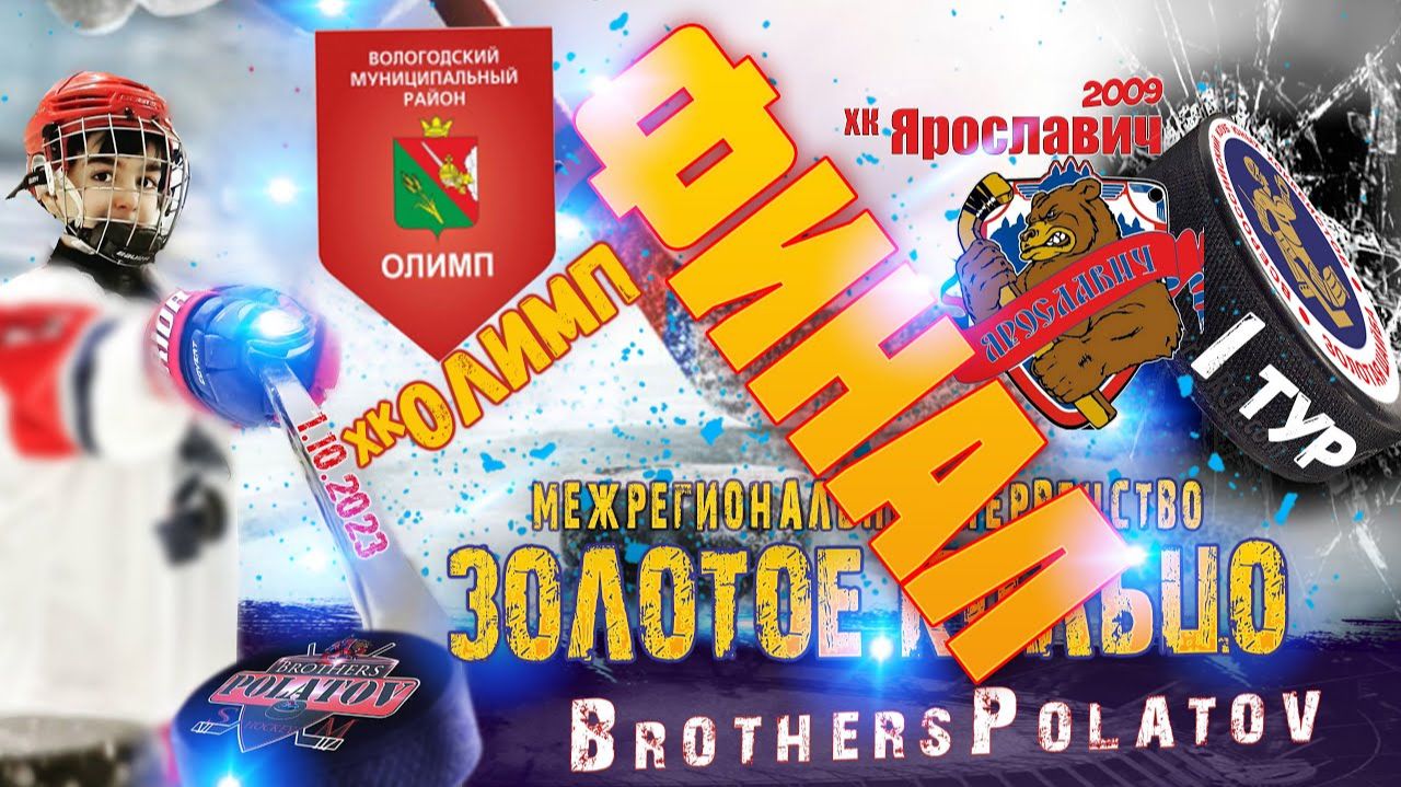 1.Золотое Кольцо 2009-2010. ФИНАЛ! Олимп (Майский) - Ярославич-2009