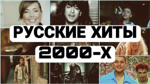 Русские Хиты 2000х Супер дискотека нулевых Лучшие Ретро Хиты 90-х Слушать Большой Сборник Онлайн