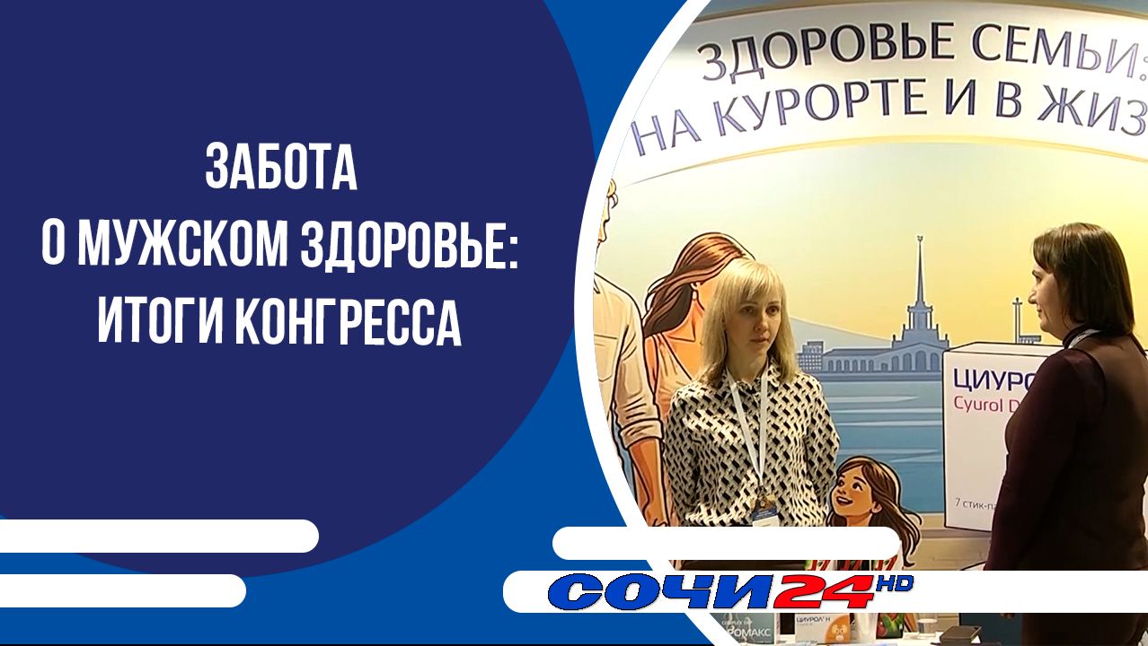 Забота о мужском здоровье: итоги конгресса