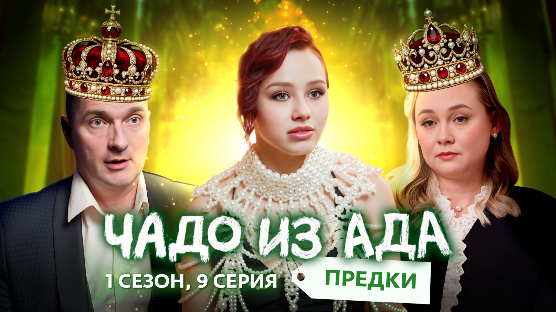 ЧАДО ИЗ АДА. ПРЕДКИ | 9 ВЫПУСК