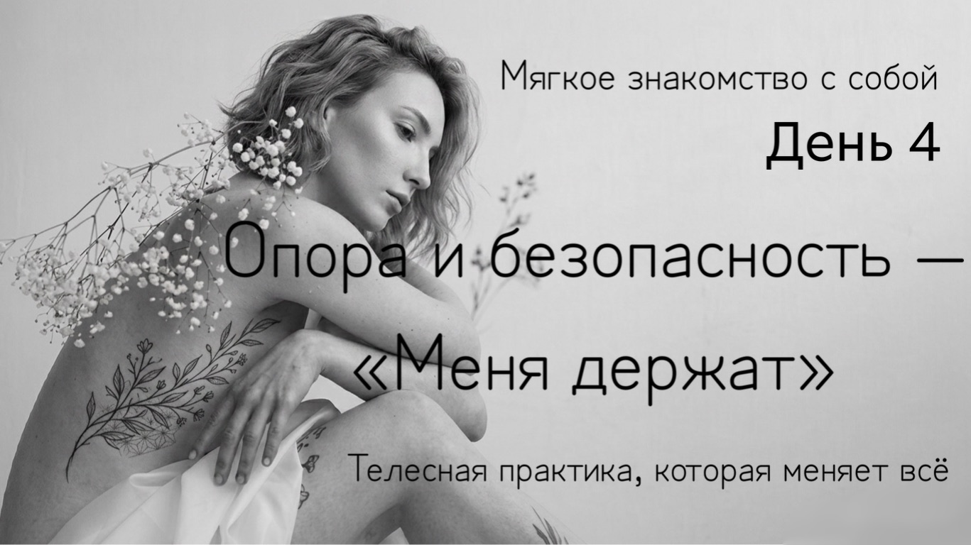 Как почувствовать опору и безопасность в теле: соматическое упражнение