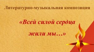 Литературно-музыкальная композиция ко Дню Победы в Великой Отечественной войне