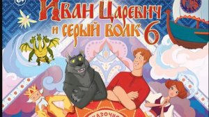 Иван Царевич и Серый Волк 6