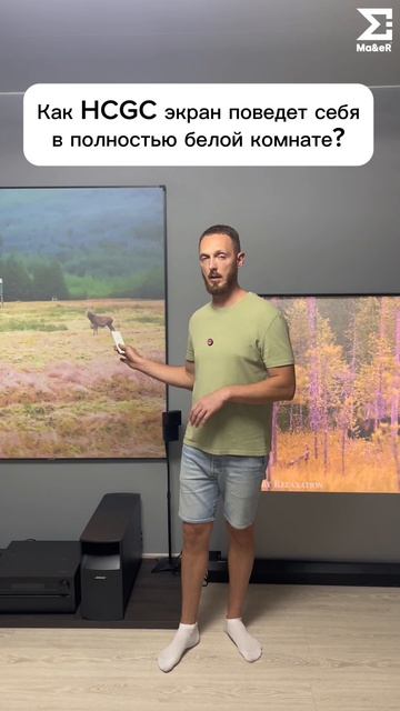 Как HCGC экран поведет себя в полностью белой комнате?