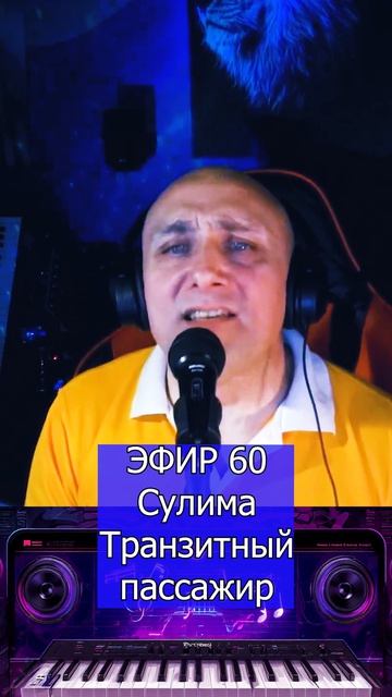 Сулима - Транзитный пассажир 1 Клондайс ЭФИР 60